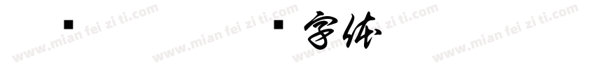 阿氚 凪却字体转换